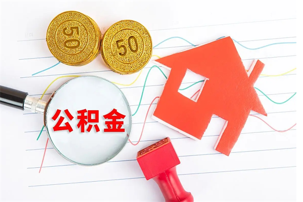 昆明公积金几天可以取出来（住房公积金几天能取出来）