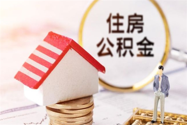 昆明公积金如何取部分（公积金怎么取一半）