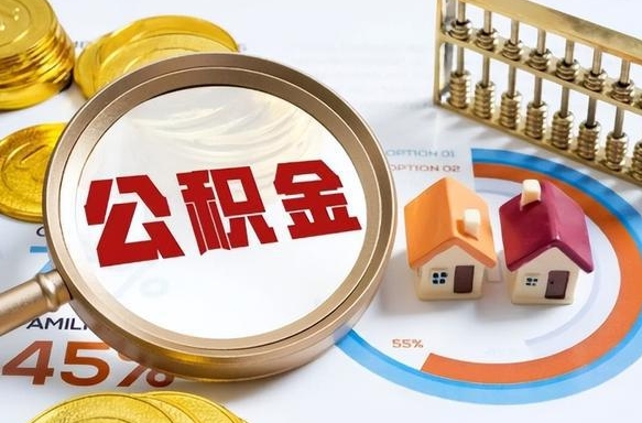 昆明个人公积金提取（2021住房公积金个人怎么提取）