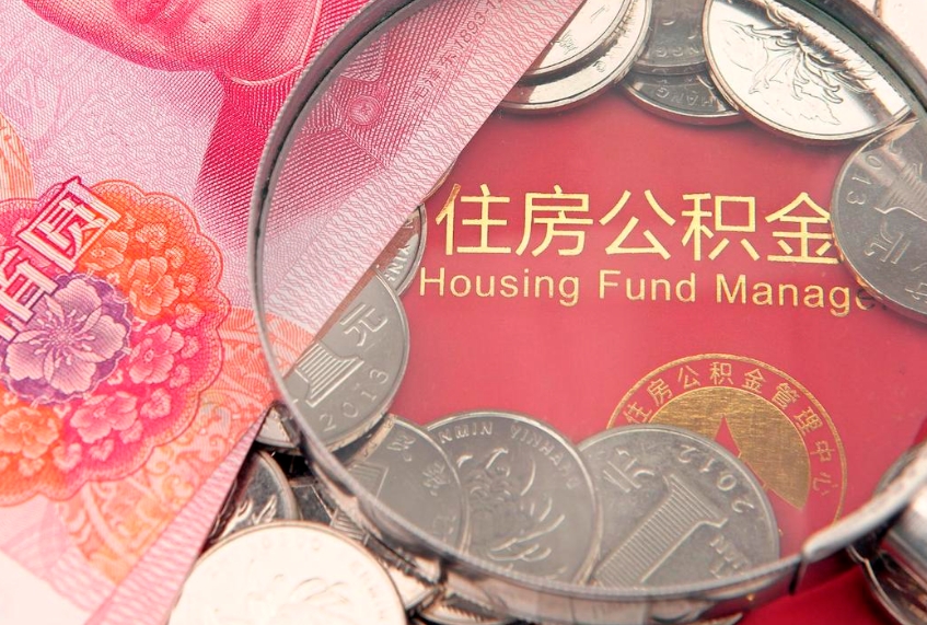 昆明公积金可以提取出来自己花吗（住房公积金可以提出来花吗）